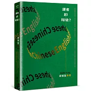 譯者即叛徒?：從翻譯的陷阱、多元文化轉換、翻譯工作實況……資深文學譯者30餘年從業甘苦的真實分享