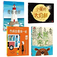 凱迪克大獎套書：大熊來了、市場街最後一站、燈塔你好、小星的大月餅(博客來獨家)