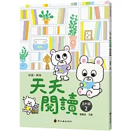 彩圖‧新版天天閱讀(高年級2)