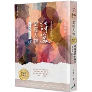 詩寫聖經人物(雙封面珍藏版)：迷霧深鎖的綠洲