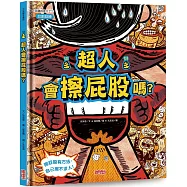 超人會擦屁股嗎?