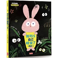 我可以自己睡覺了(真的!)