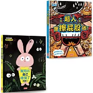 我長大了!生活自理繪本套書：超人會擦屁股嗎+我可以自己睡覺了