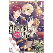 獸人隊長的(暫定)婚約 1