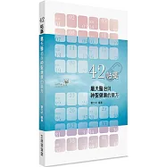 42帖藥：屬天醫治與神聖健康的藥方
