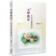 文學教室：作家是怎樣煉成的