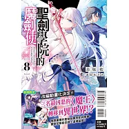 聖劍學院的魔劍使 8(首刷限定版)
