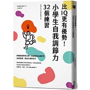 比IQ更有優勢!小學生自我調節力32個練習：啟動超強學習引擎，培養懂得正確思考、自我管理、做出計畫的孩子