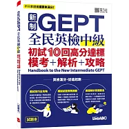 新制GEPT全民英檢中級 初試10回高分達標 模考+解析+攻略【試題本+解析本+朗讀MP3】