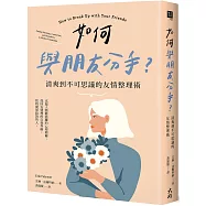 如何與朋友分手?清爽到不可思議的友情整理術