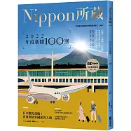 2022年度新聞100選：Nippon所藏日語嚴選講座(1書1雲端MP3音檔)