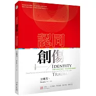 認同創傷：拆解自我認同迷思，成為真我的深練習