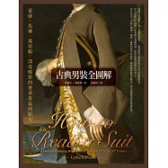 古典男裝全圖解：蕾絲、馬褲、燕尾服，深度解密的奢華貴氣西服史