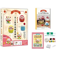 招喚幸運!大人氣羊毛氈吉祥物：好運旺旺招財貓-左手開運【盒裝版】 (內含《吉祥物教學書》+羊毛氈超值全材料包套組)