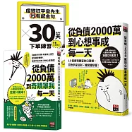 從負債2000萬到心想事成每一天【博客來獨家套書】(加贈下單練習本)