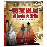 密室逃脫.博物館大冒險：你能解開謎團順利脫逃嗎?(暢銷版)(附110個解謎小配件+配件收納袋)