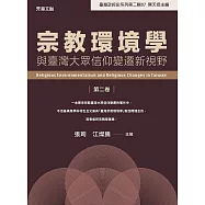 宗教環境學與臺灣大眾信仰變遷新視野(第二卷)
