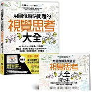 用圖像解決問題的視覺思考大全：8大思考法╳13種場景╳37款模板，提企劃、做簡報、寫筆記、找靈感、帶團隊，都能用一張圖達到目的，效率翻倍【隨書送】視覺思考大全隨行本