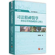 司法精神醫學：刑事法學與精神醫學之整合(五版)