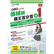 新一代 科大四技 機械群模王百分百&ndash; 卷1 - 附MOSME行動學習一點通：詳解 ‧ 診斷 ‧ 評量