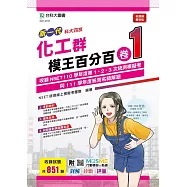 新一代 科大四技 化工群模王百分百&ndash; 卷1 - 附MOSME行動學習一點通：詳解 ‧ 診斷 ‧ 評量