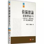 債編總論逐條釋義(II)：債之效力、多數主體之債、債之移轉與消滅