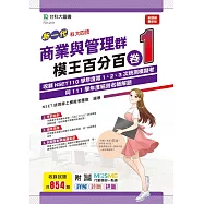 新一代 科大四技 商業與管理群模王百分百&ndash; 卷1 - 附MOSME行動學習一點通：詳解 ‧ 診斷 ‧ 評量