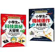 給孩子的現代科技圖解百科套書(全套2冊)：小學生的【科技奧祕大發現+機械運作大發現】(隨書附防水書套)