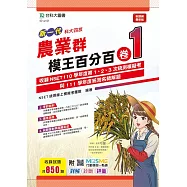 新一代 科大四技 農業群模王百分百&ndash; 卷1 - 附MOSME行動學習一點通：詳解 ‧ 診斷 ‧ 評量