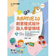 Scratch3.0創意程式設計融入學習領域含GTC全民科技力認證(基礎：互動程式設計 (L1)、結構化與模組化程式設計 (L2)、演算法程式設計(L3))- 最新版 - 附MOSME行動學習一點通：診斷.評量.影音.加值