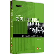 案例土地利用法(三版)