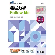 升科大四技：機械力學Follow Me(2023最新版)(附解答本)