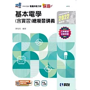 升科大四技：稱霸系列-基本電學(含實習)總複習講義(2022最新版)(附解答本)