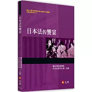 日本法的饗宴