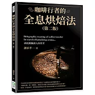 咖啡行者的全息烘焙法(第二版)