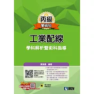 丙級工業配線學科解析暨術科指導(2020最新版)(附學科測驗卷及多媒體光碟)