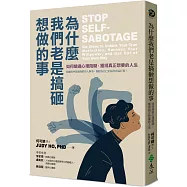 為什麼我們老是搞砸想做的事：如何繞過心理阻礙，獲得真正想要的人生