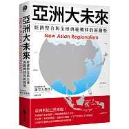 亞洲大未來：經濟整合與全球典範轉移的新趨勢