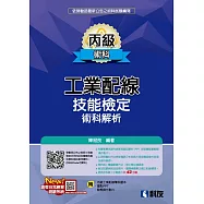 丙級工業配線技能檢定術科解析(2019最新版)(附學科題本及教學投影片)