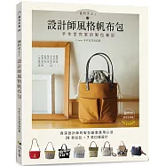 簡約至上!設計師風格帆布包 : 手作言究室的製包筆記