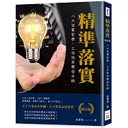精準落實(修訂版)：八大落實哲學，工作效率雙倍升級