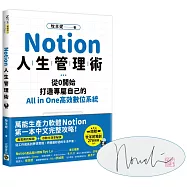 Notion人生管理術【限量作者親簽版】：從0開始，打造專屬自己的All in One高效數位系統