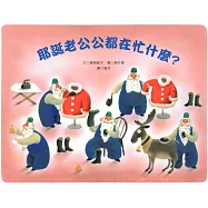 耶誕老公公都在忙什麼?