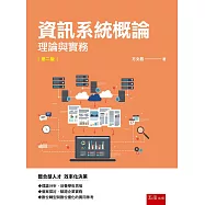 資訊系統概論：理論與實務(2版)