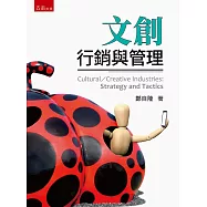 文創：行銷與管理(3版)
