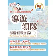 112年導遊領隊「一本就go」【導遊領隊實務(二)】 (符合最新命題大綱.雙科共用一魚兩吃.高效學習快速領證)(2版)
