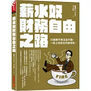 薪水奴財務自由之路：35歲躺平樂活並不難，尋常上班族也可以辦到!