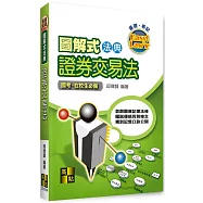 圖解式法典：證券交易法