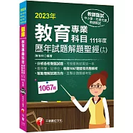2023教育專業科目歷年試題解題聖經(十六)111年度：分析各校教甄試題(中小學教師甄試/代理代課教師甄試)