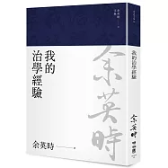我的治學經驗(余英時文集20)